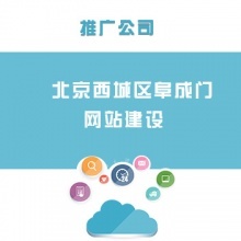 北京金融街网站建设