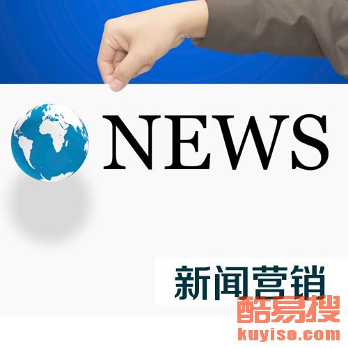 【服装新闻稿发布珠宝品牌推广奢侈品网络推广方案】-北京酷易搜