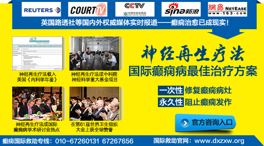 癫痫病神经再生疗法 治疗癫痫病的最好医院
